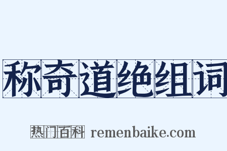 称奇道绝组词是什么意思的图片